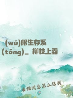 無(wú)限生存系統(tǒng)