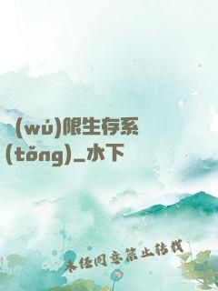 無(wú)限生存系統(tǒng)