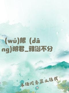 無(wú)限當(dāng)明君