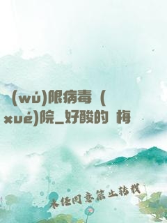 無(wú)限病毒學(xué)院