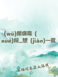 無(wú)限病毒學(xué)院