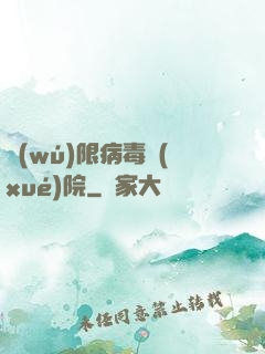 無(wú)限病毒學(xué)院