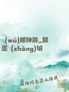 無(wú)限神游
