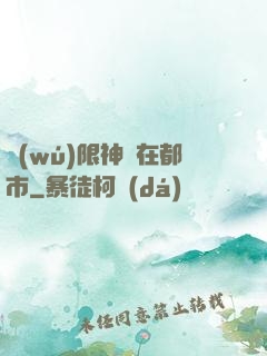 無(wú)限神裝在都市