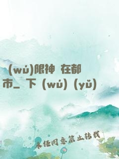 無(wú)限神裝在都市