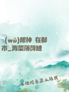 無(wú)限神裝在都市
