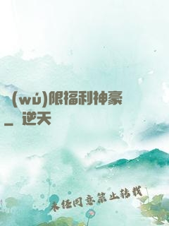 無(wú)限福利神豪