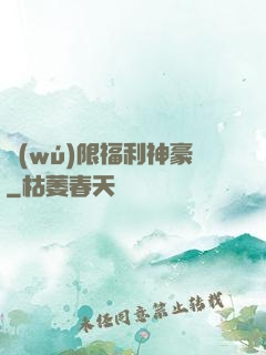 無(wú)限福利神豪