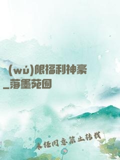 無(wú)限福利神豪