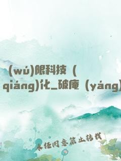 無(wú)限科技強(qiáng)化