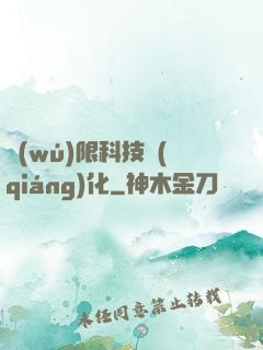 無(wú)限科技強(qiáng)化