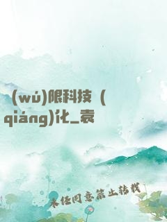 無(wú)限科技強(qiáng)化