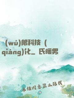 無(wú)限科技強(qiáng)化