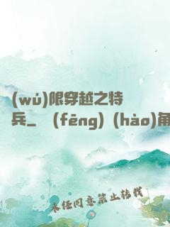 無(wú)限穿越之特種兵