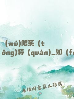 無(wú)限系統(tǒng)特權(quán)