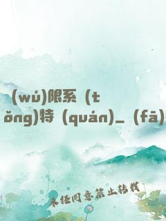 無(wú)限系統(tǒng)特權(quán)