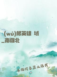 無(wú)限英雄靈域