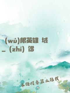 無(wú)限英雄靈域