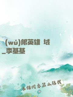 無(wú)限英雄靈域