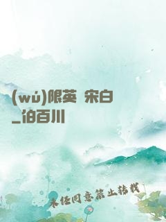 無(wú)限英靈宋白傳