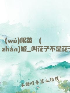 無(wú)限英靈戰(zhàn)姬