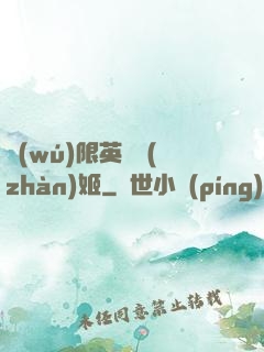 無(wú)限英靈戰(zhàn)姬