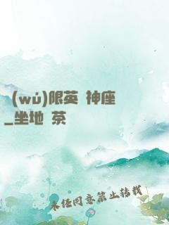 無(wú)限英靈神座