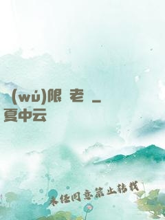無(wú)限蒼老師