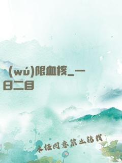 無(wú)限血核