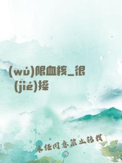 無(wú)限血核