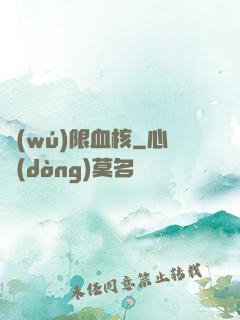 無(wú)限血核