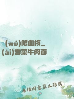 無(wú)限血核
