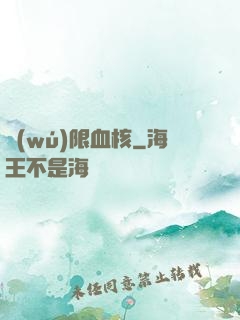 無(wú)限血核