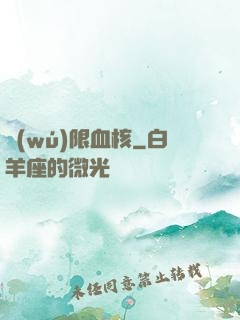 無(wú)限血核