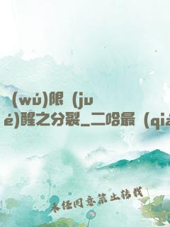 無(wú)限覺(jué)醒之分裂