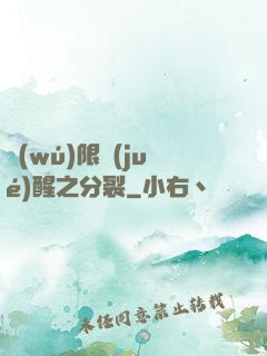 無(wú)限覺(jué)醒之分裂