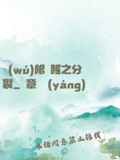 無(wú)限覺醒之分裂