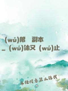 無(wú)限試煉副本