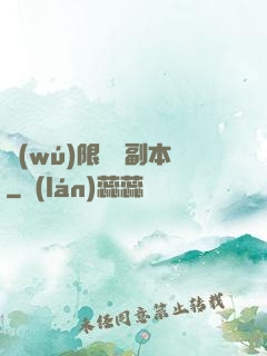 無(wú)限試煉副本