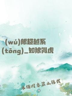 無(wú)限超越系統(tǒng)