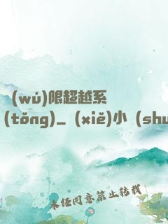 無(wú)限超越系統(tǒng)