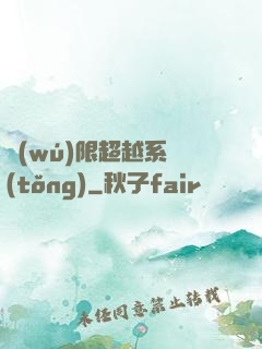 無(wú)限超越系統(tǒng)