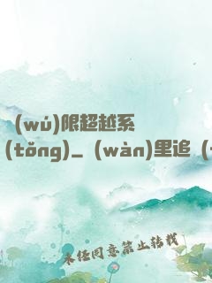 無(wú)限超越系統(tǒng)