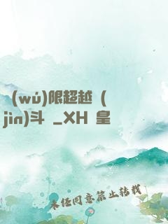 無(wú)限超越進(jìn)斗羅
