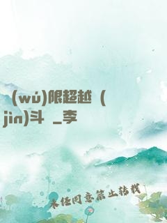 無(wú)限超越進(jìn)斗羅