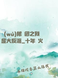 無(wú)限輪回之我是大反派