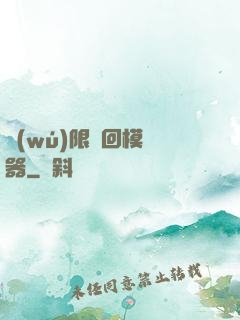 無(wú)限輪回模擬器
