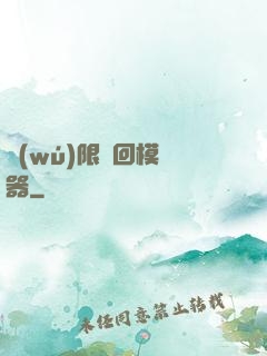 無(wú)限輪回模擬器