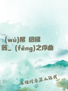 無(wú)限輪回模擬器