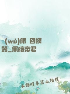 無(wú)限輪回模擬器